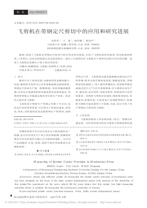 飞剪机在带钢定尺剪切中的应用和研究进展