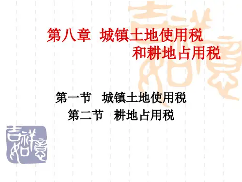 土地使用税和耕地占用税ppt课件
