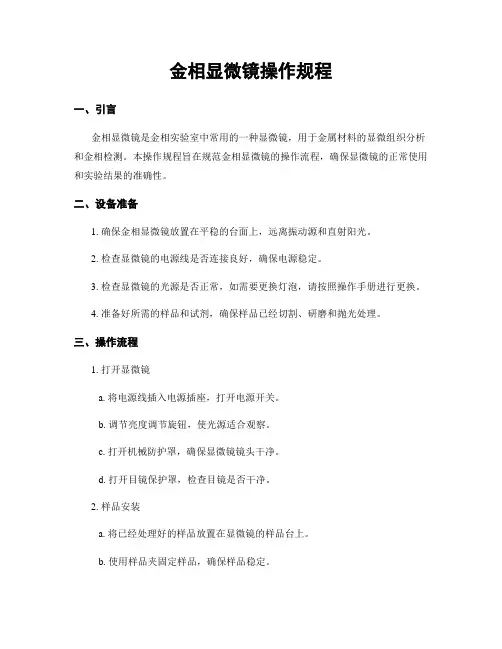 金相显微镜操作规程