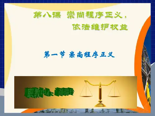 第八课__崇尚程序正义ppt 2