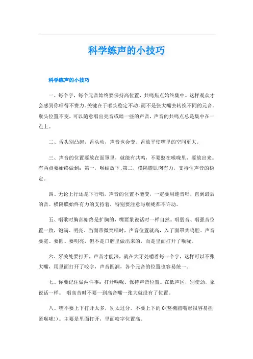 科学练声的小技巧