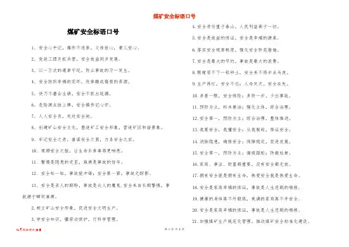 煤矿安全标语口号