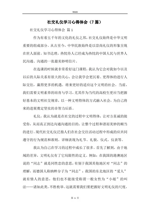 社交礼仪学习心得体会(7篇)
