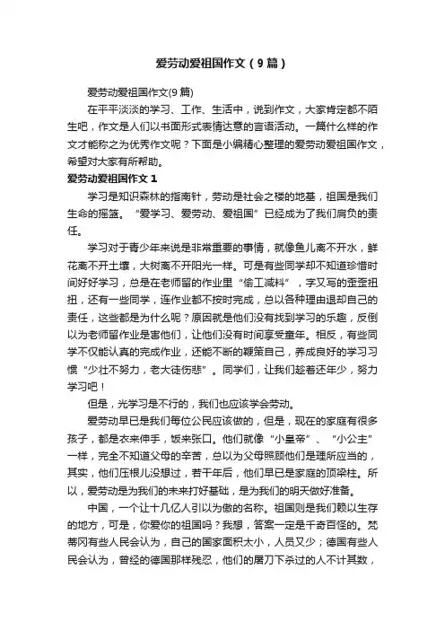 爱劳动爱祖国作文（9篇）