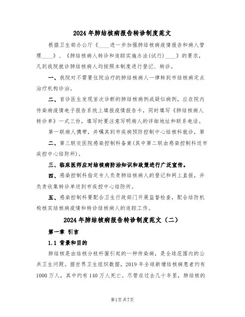 2024年肺结核病报告转诊制度范文（四篇）