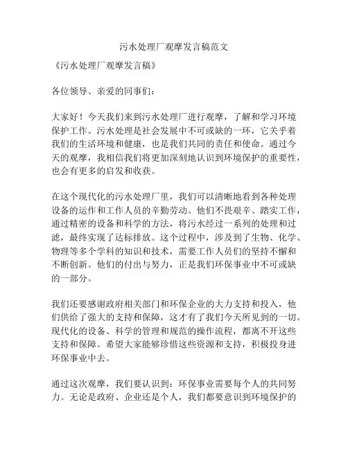 污水处理厂观摩发言稿范文