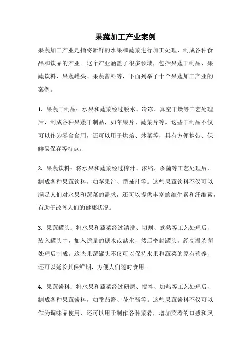 果蔬加工产业案例