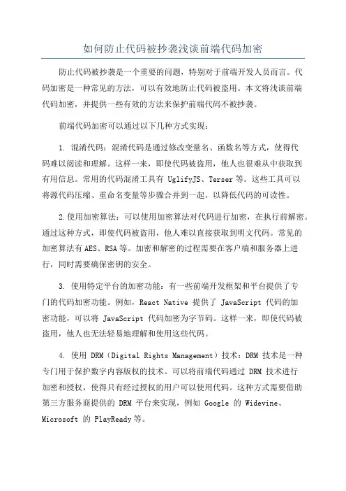 如何防止代码被抄袭浅谈前端代码加密