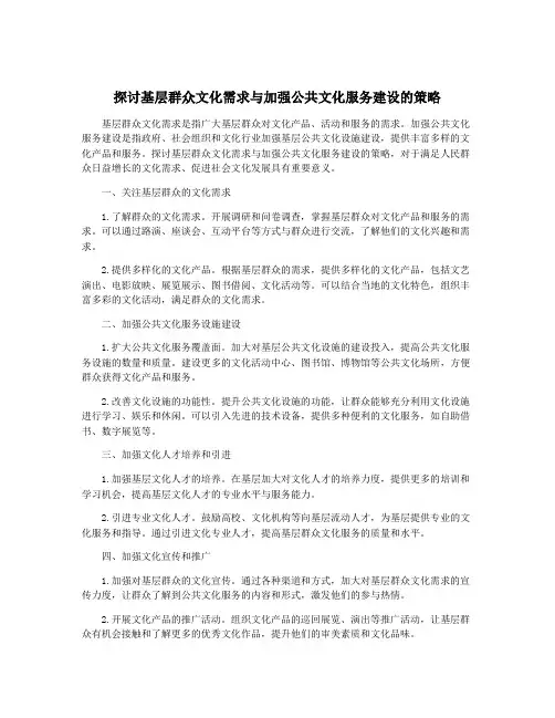探讨基层群众文化需求与加强公共文化服务建设的策略