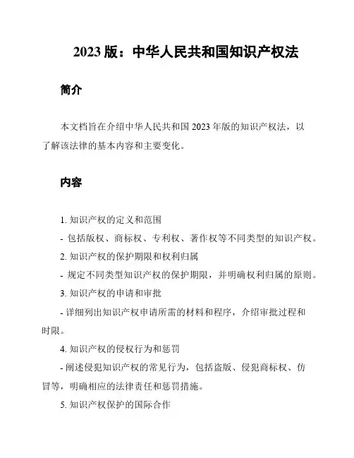 2023版：中华人民共和国知识产权法