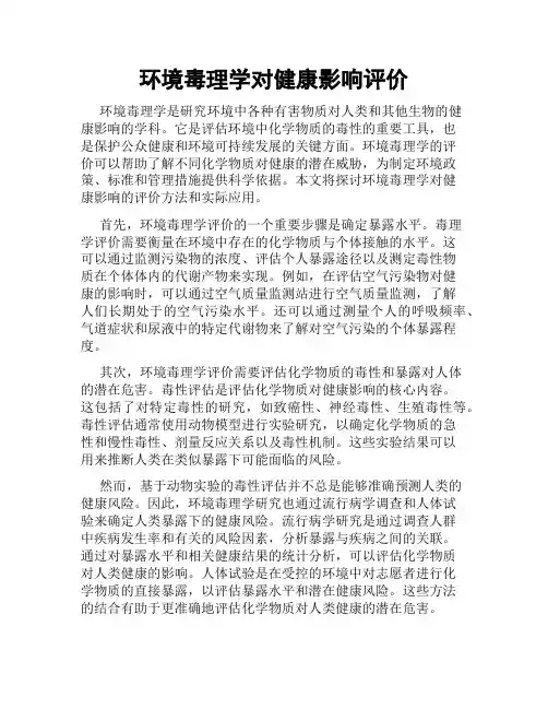 环境毒理学对健康影响评价