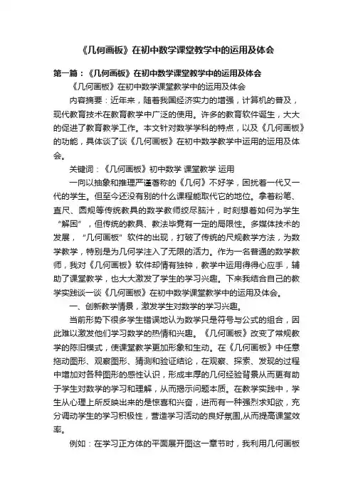 《几何画板》在初中数学课堂教学中的运用及体会