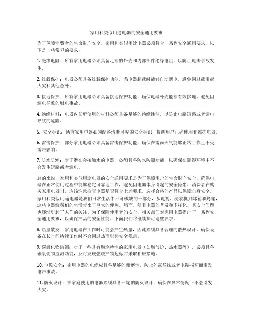 家用和类似用途电器的安全通用要求