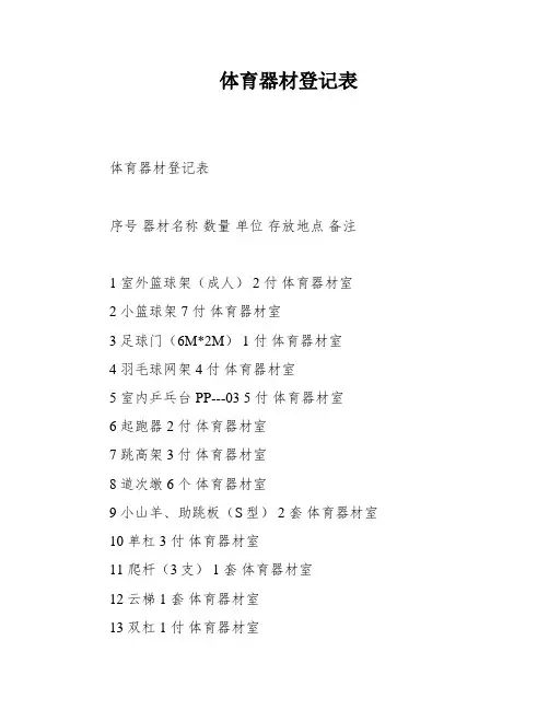 体育器材登记表