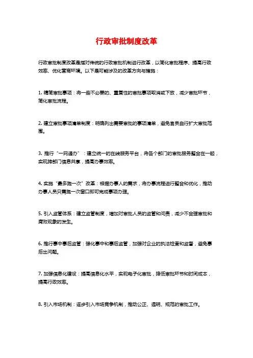 行政审批制度改革