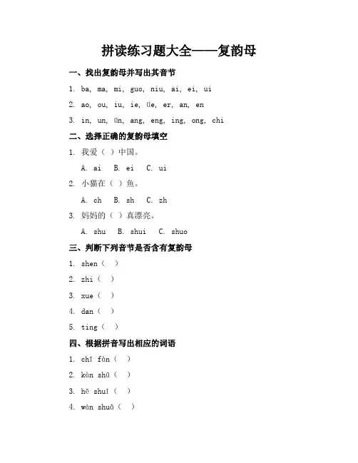 拼读练习题大全复韵母