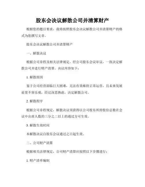 股东会决议解散公司并清算财产