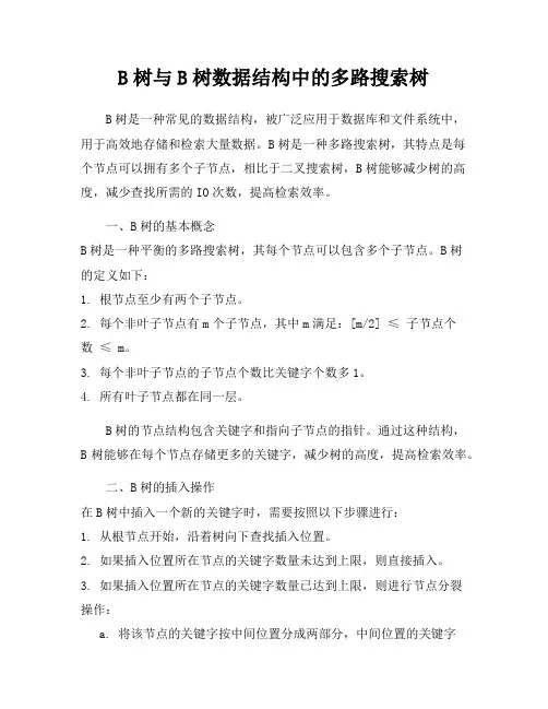 B树与B树数据结构中的多路搜索树
