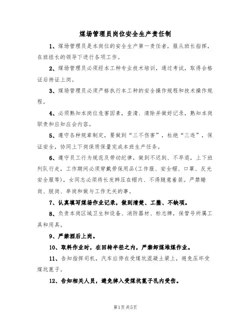 煤场管理员岗位安全生产责任制(3篇)