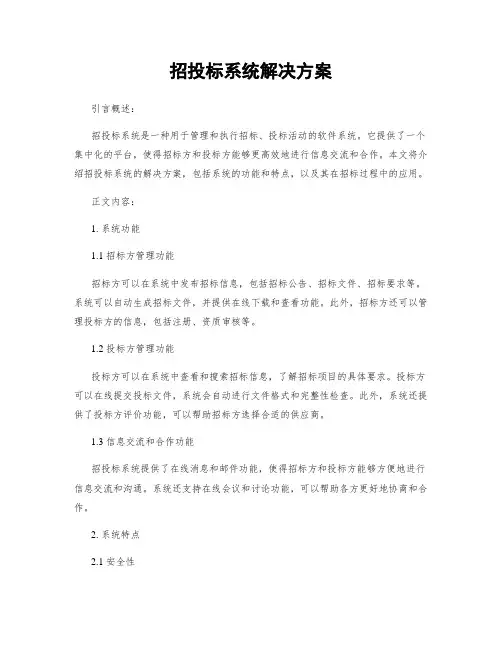 招投标系统解决方案