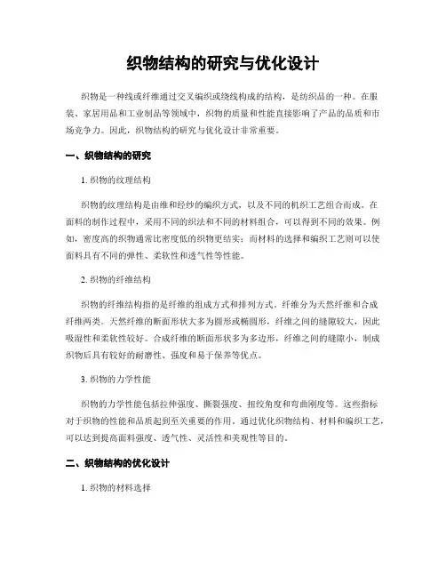 织物结构的研究与优化设计