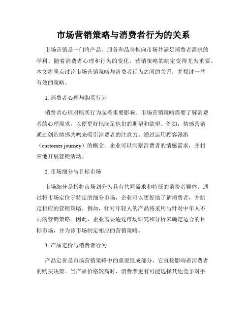 市场营销策略与消费者行为的关系