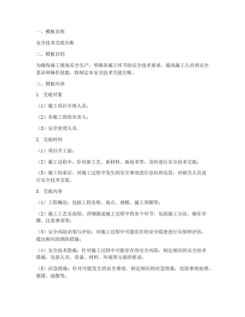 安全技术交底台账专题模板