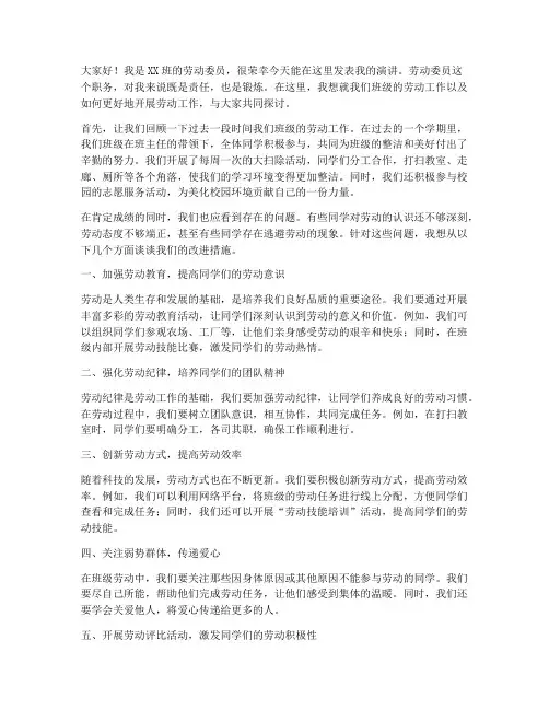 学生工作劳动委员发言稿