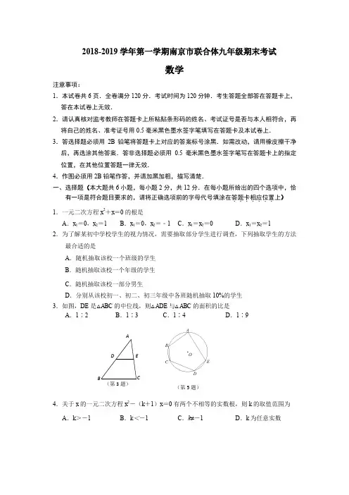 2018-2019第一学期南京市联合体九年级期末数学试卷(含答案)
