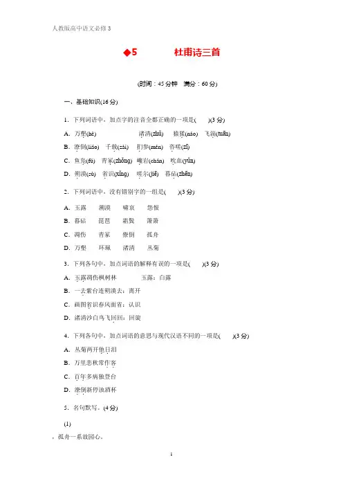 高中语文必修三课时作业4：第5课 杜甫诗三首