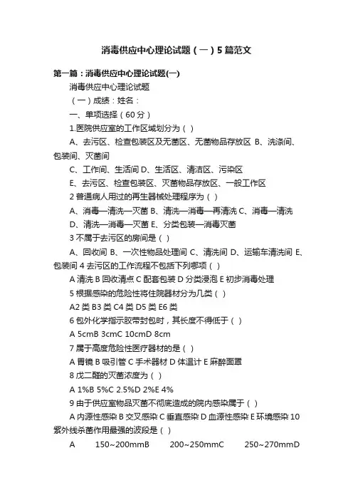 消毒供应中心理论试题（一）5篇范文