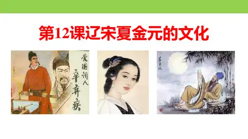 《辽宋夏金元的文化》PPT课件