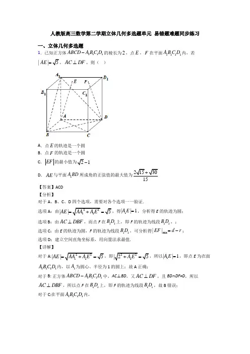 人教版高三数学第二学期立体几何多选题单元 易错题难题同步练习