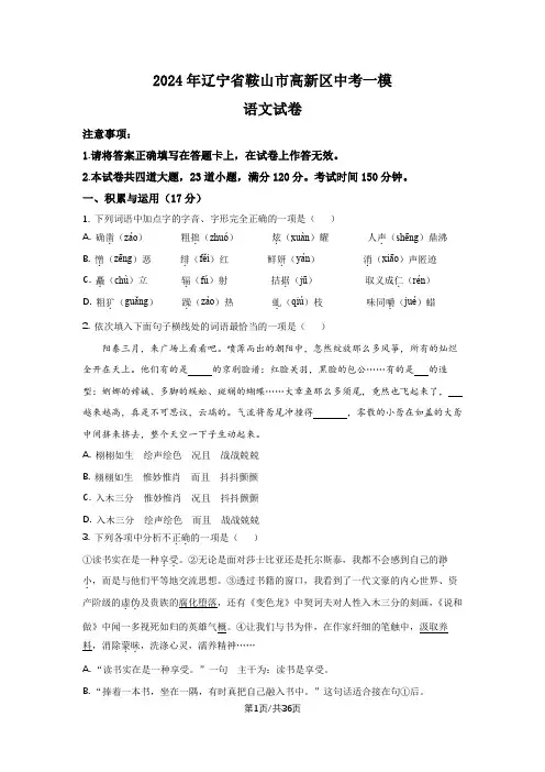 2024年辽宁省鞍山市高新区中考一模语文试题及解析