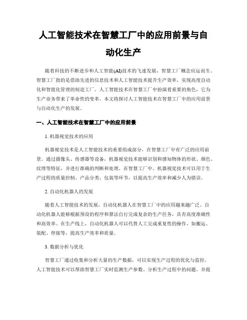 人工智能技术在智慧工厂中的应用前景与自动化生产