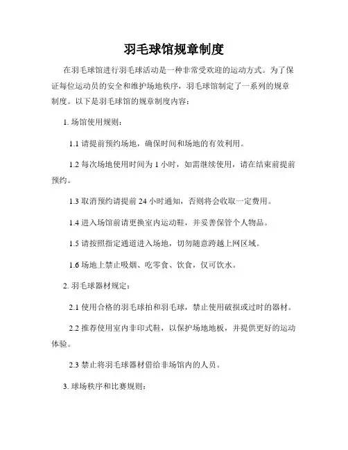羽毛球馆规章制度