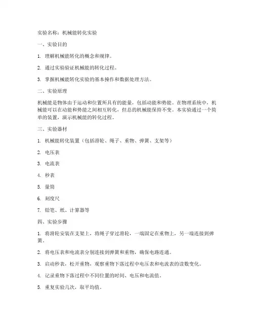 机械能转化实验实验报告