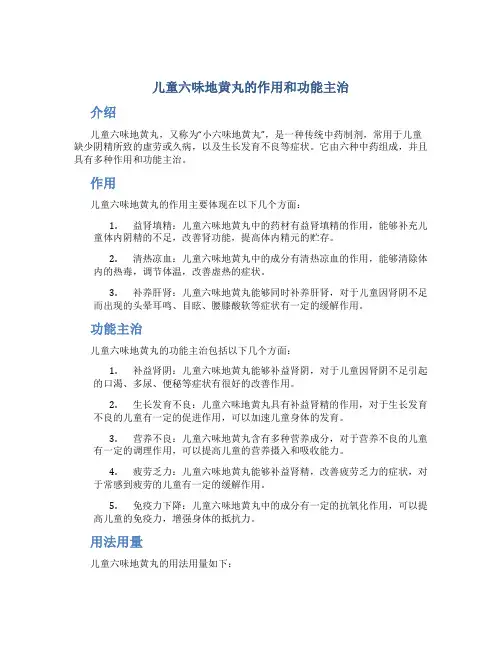 儿童六味地黄丸的作用和功能主治