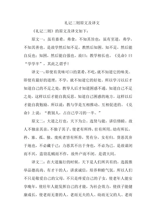 礼记二则原文及译文