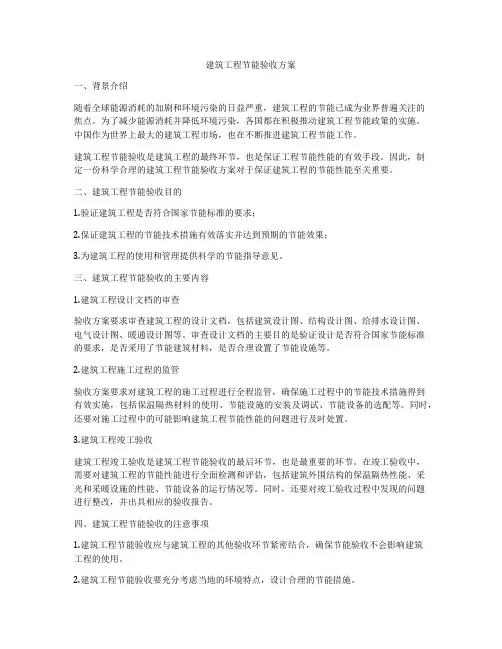 建筑工程节能验收方案