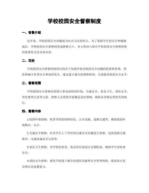 学校校园安全督察制度