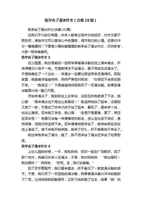 我学会了滑冰作文（合集10篇）