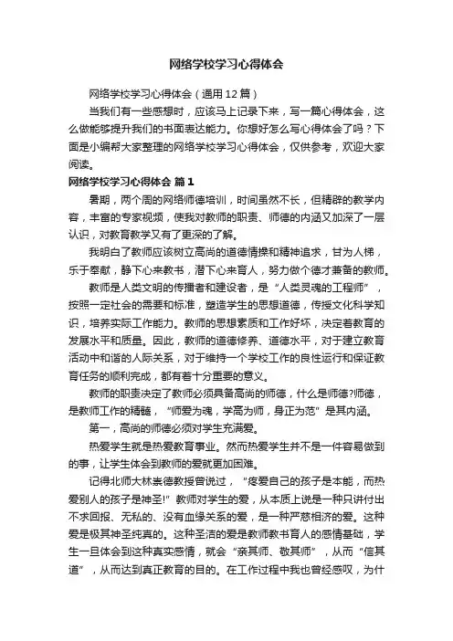 网络学校学习心得体会（通用12篇）