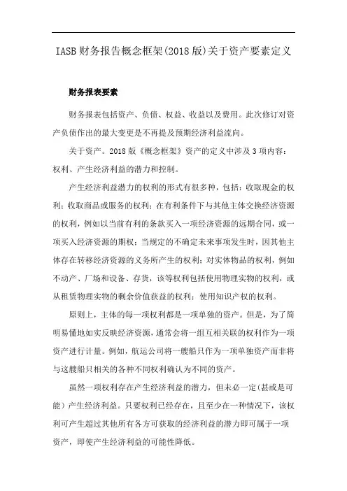 IASB财务报告概念框架(2018版)关于资产要素定义