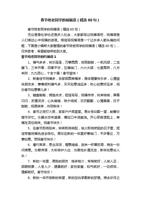 春节给老同学的祝福语（精选60句）