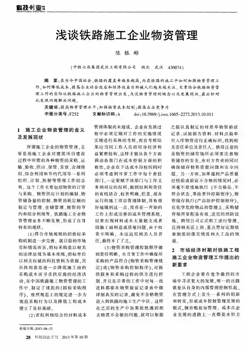浅谈铁路施工企业物资管理