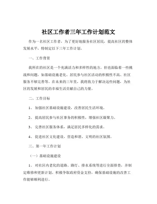社区工作者三年工作计划范文