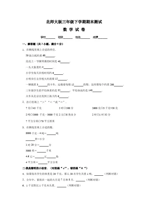 最新北师大版三年级下册数学《期末检测试卷》(附答案)