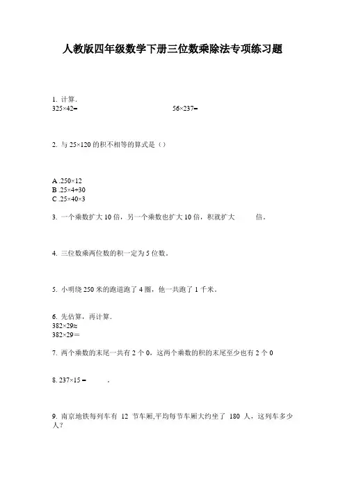 人教版四年级数学下册三位数乘除法专项练习题