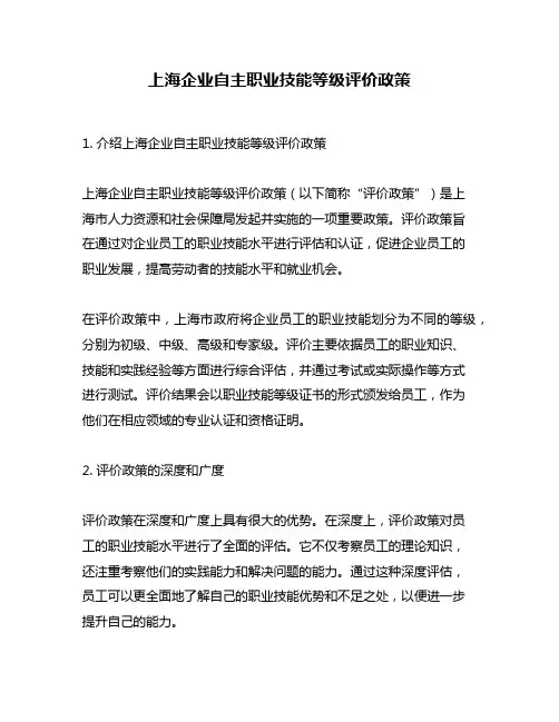 上海企业自主职业技能等级评价政策